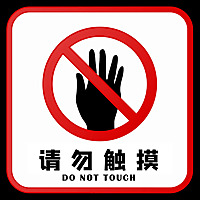 请勿触摸