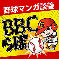 野球マンガ談義「BBC らぼ」