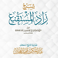 شرح كتاب زاد المستقنع