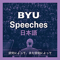 BYU Speeches 日本語