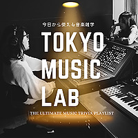 TOKYO MUSIC LAB ～今日から話せる音楽雑学～