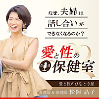 愛と性の保健室 〜なぜ、夫婦は話し合いができなくなるのか？〜