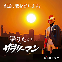 空想労働シリーズ　帰りたいサラリーマン