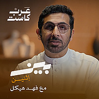 بين اثنين