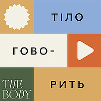 Тіло Говорить
