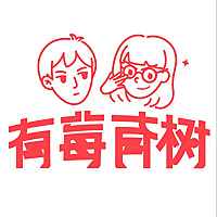 有莓有树