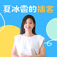 夏冰雹的播客