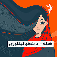 هیله؛ د ښځو لیدلوری