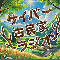 サイバー古民家ラジオ
