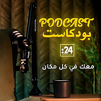 بودكاست 24