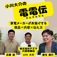 小川大介の電電伝