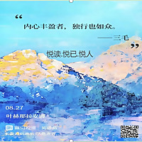 悦读.悦已.悦人