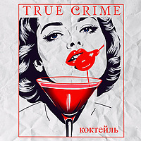 Коктейль 'Тру Крайм'