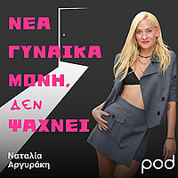 &Nu;έ&alpha; &gamma;&upsilon;&nu;&alpha;ί&kappa;&alpha; &mu;ό&nu;&eta;, &Delta;&Epsilon;&Nu; &psi;ά&chi;&nu;&epsilon;&iota;, &mu;&epsilon; &tau;&eta; &Nu;&alpha;&tau;&alpha;&lambda;ί&alpha; &Alpha;&rho;&gamma;&upsilon;&rho;ά&kappa;&eta;