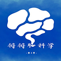 锵锵脑科学