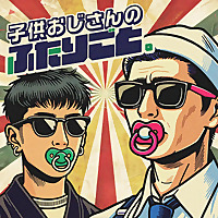 子供おじさんのふたりごと。