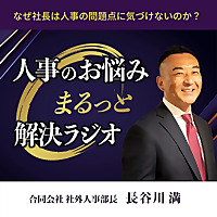人事のお悩みまるっと解決ラジオ
