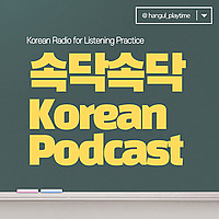 속닥속닥 Korean Podcast