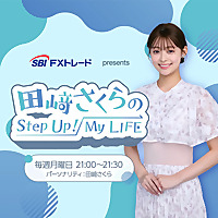 SBI FXトレード presents 田﨑さくらのStep Up！My LIFE