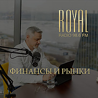 Финансы и рынки на Royal Radio