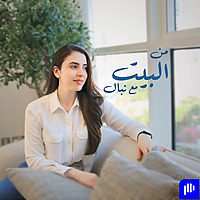 At Home With Nibal - من البيت مع نبـال