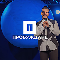 Църква Пробуждане с Максим Асенов