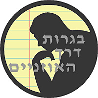 בגרות דרך האוזניים: פלורה ויניצקי ורן לוי מכינים אתכם לבגרות בתנ'ך