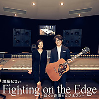 加藤ヒロのFighting on the Edge ～ぼくと音楽とビジネスと～