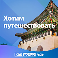 &laquo;Хотим путешествовать&raquo;