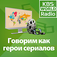 KBS WORLD Radio Говорим как герои сериалов