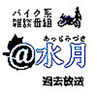 バイク系雑談番組 ＠水月（あっとみづき）過去放送