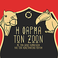 &Eta; &Phi;ά&rho;&mu;&alpha; &tau;&omega;&nu; &Zeta;ώ&omega;&nu;