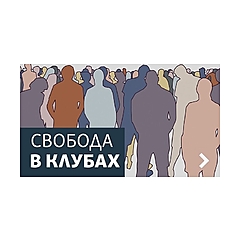 Свобода в клубах. Архив