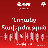 AWR - Ղողանջ հավերժության