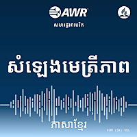 AWR - សំឡេងមេត្រីភាព