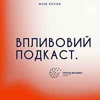 ВпливовийПодкаст