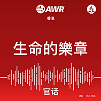 AWR - 生命的樂章