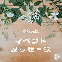 イベントメッセージ (小淵沢オリーブ教会)