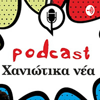 &Chi;&alpha;&nu;&iota;ώ&tau;&iota;&kappa;&alpha; &nu;έ&alpha; Podcast