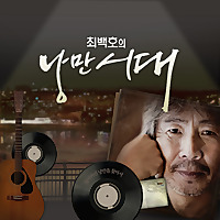 최백호의 낭만시대