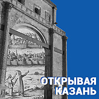 Открывая Казань