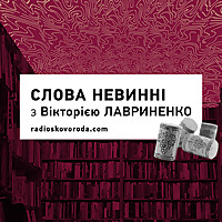 Слова невинні