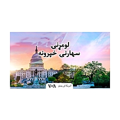 لومړنۍ سهارنۍ خبري خپرونه - Voice of America