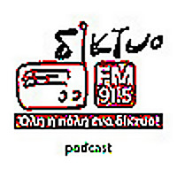 Podcast &tau;&omicron;&upsilon; &Delta;ί&kappa;&tau;&upsilon;&omicron; Fm 91,5