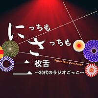 にっちもさっちも二枚舌〜30代のラジオごっこ〜