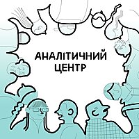 Аналітичний центр