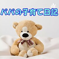 パパの子育て日記