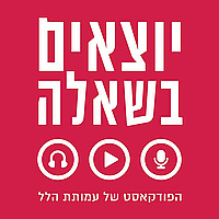 יוצאים בשאלה
