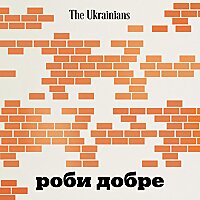 Роби добре