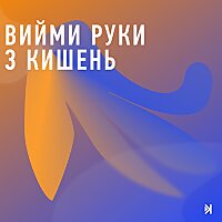 Вийми руки з кишень